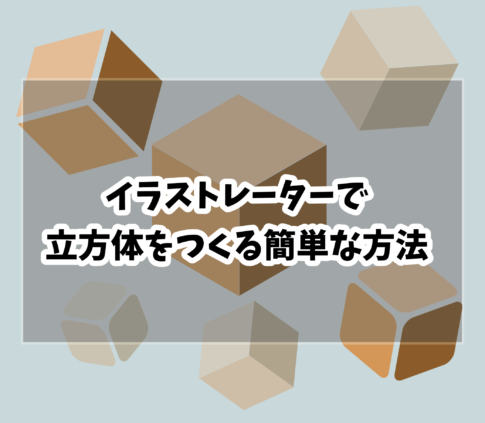 立方体の作り方のタイトル画像