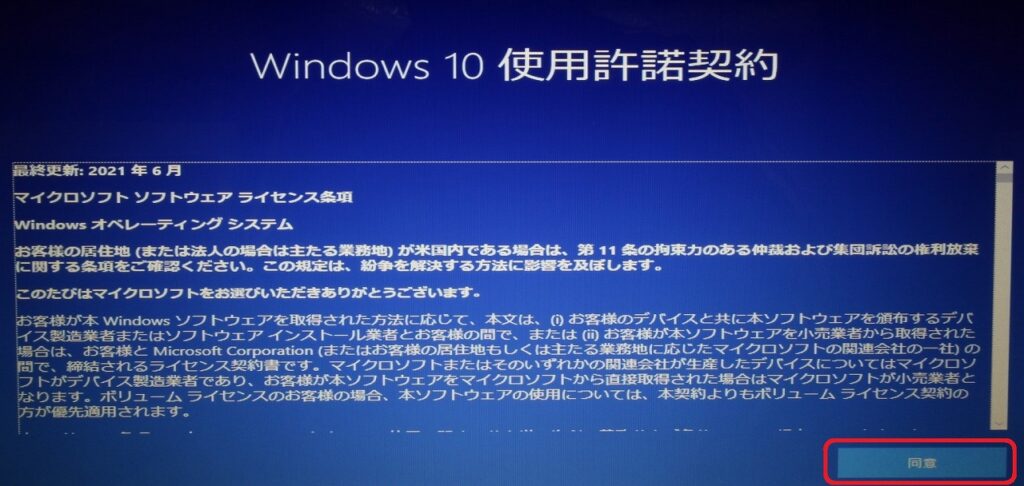 Windows10仕様許諾契約の画像